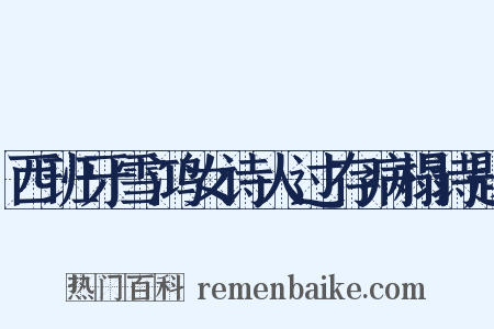 西班牙雪鸿女诗人过存病榻诗题是什么意思的图片